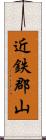 近鉄郡山 Scroll
