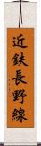 近鉄長野線 Scroll