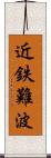 近鉄難波 Scroll
