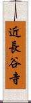 近長谷寺 Scroll
