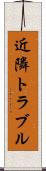 近隣トラブル Scroll