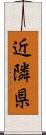 近隣県 Scroll