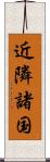 近隣諸国 Scroll