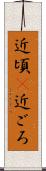 近頃(P) Scroll