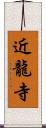 近龍寺 Scroll