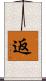 返 Scroll
