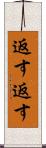 返す返す Scroll