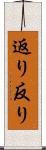 返り Scroll