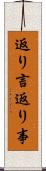 返り言 Scroll