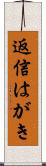返信はがき Scroll