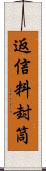 返信料封筒 Scroll