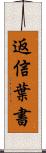 返信葉書 Scroll