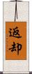 返却 Scroll