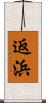 返浜 Scroll
