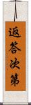 返答次第 Scroll