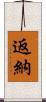 返納 Scroll