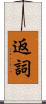 返詞 Scroll