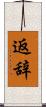 返辞 Scroll