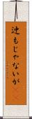 迚もじゃないが(rK) Scroll