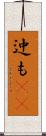 迚も(rK) Scroll