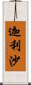 迦利沙 Scroll