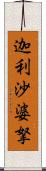 迦利沙婆拏 Scroll