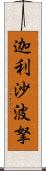 迦利沙波拏 Scroll