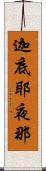 迦底耶夜那 Scroll