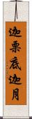 迦栗底迦月 Scroll