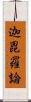 迦毘羅論 Scroll