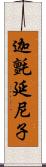 迦氈延尼子 Scroll