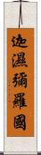 迦濕彌羅國 Scroll