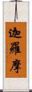 迦羅摩 Scroll