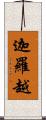 迦羅越 Scroll