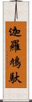 迦羅鳩馱 Scroll