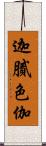 迦膩色伽 Scroll