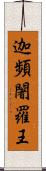 迦頻闍羅王 Scroll