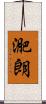 迩朗 Scroll