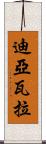 Diawara Scroll