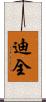 迪全 Scroll