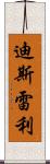 迪斯雷利 Scroll