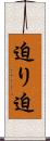 迫り Scroll
