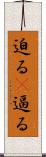 迫る(P) Scroll