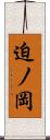 迫ノ岡 Scroll