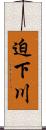 迫下川 Scroll