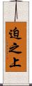 迫之上 Scroll