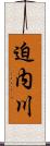 迫内川 Scroll