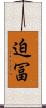 迫冨 Scroll