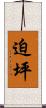 迫坪 Scroll