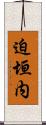 迫垣内 Scroll
